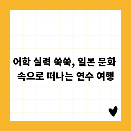 어학 실력 쑥쑥, 일본 문화 속으로 떠나는 연수 여행
