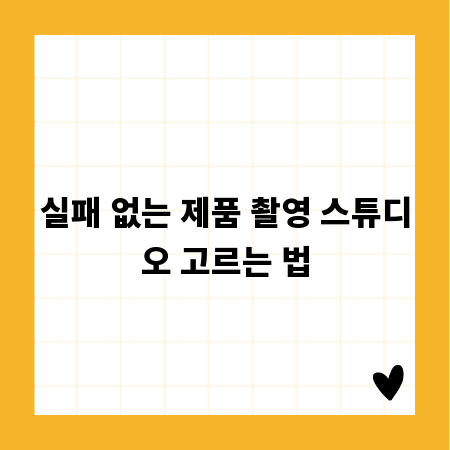실패 없는 제품 촬영 스튜디오 고르는 법