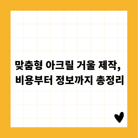 맞춤형 아크릴 거울 제작, 비용부터 정보까지 총정리