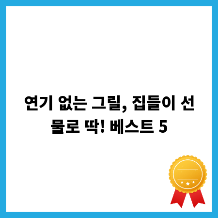 연기 없는 그릴, 집들이 선물로 딱! 베스트 5