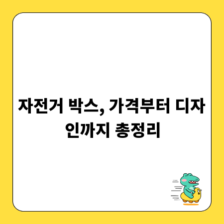 자전거 박스, 가격부터 디자인까지 총정리