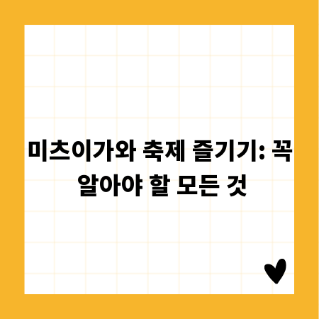 미츠이가와 축제 즐기기: 꼭 알아야 할 모든 것