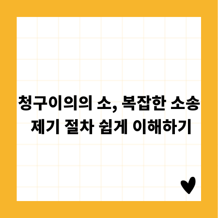 청구이의의 소, 복잡한 소송 제기 절차 쉽게 이해하기