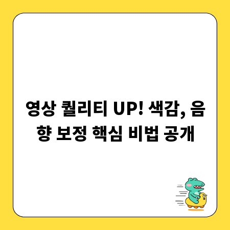 영상 퀄리티 UP! 색감, 음향 보정 핵심 비법 공개