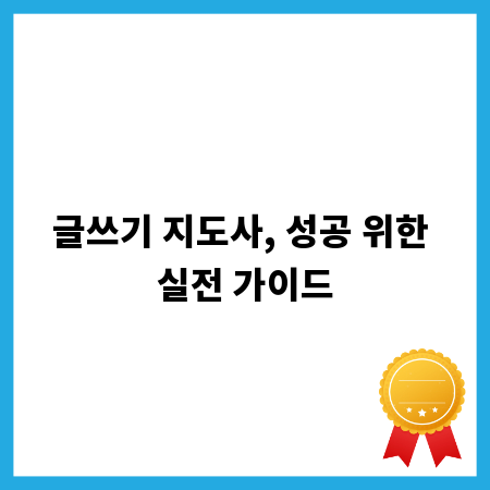 글쓰기 지도사, 성공 위한 실전 가이드