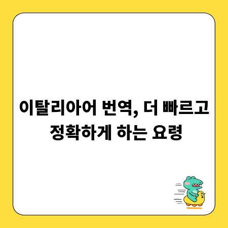 이탈리아어 번역, 더 빠르고 정확하게 하는 요령