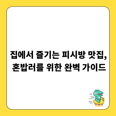 집에서 즐기는 피시방 맛집, 혼밥러를 위한 완벽 가이드