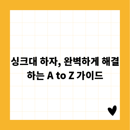 싱크대 하자, 완벽하게 해결하는 A to Z 가이드