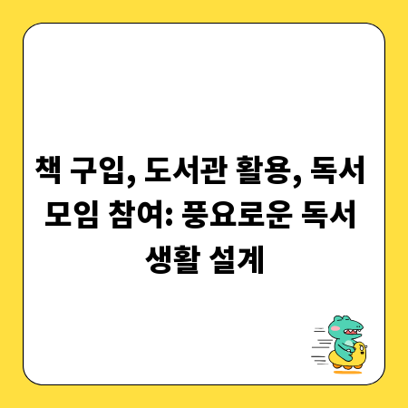 책 구입, 도서관 활용, 독서 모임 참여: 풍요로운 독서 생활 설계