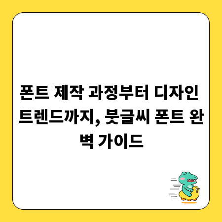 폰트 제작 과정부터 디자인 트렌드까지, 붓글씨 폰트 완벽 가이드