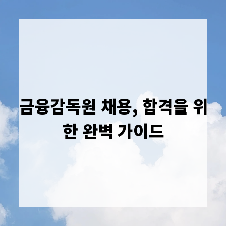 금융감독원 채용, 합격을 위한 완벽 가이드
