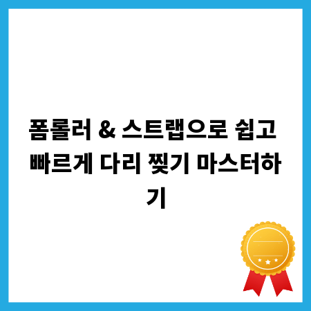 폼롤러 & 스트랩으로 쉽고 빠르게 다리 찢기 마스터하기