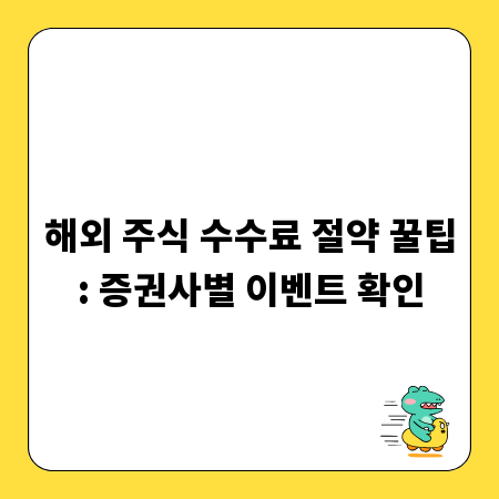 해외 주식 수수료 절약 꿀팁: 증권사별 이벤트 확인