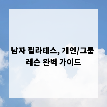 남자 필라테스, 개인/그룹 레슨 완벽 가이드
