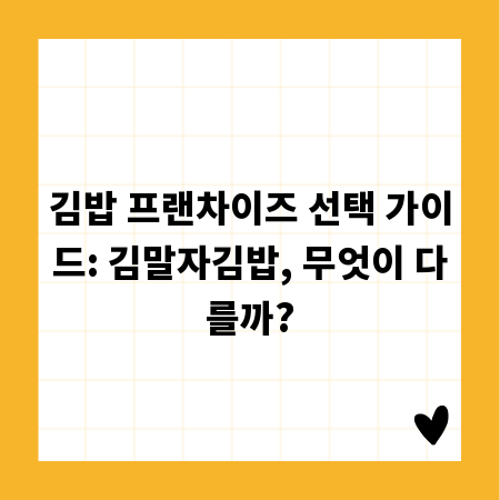 김밥 프랜차이즈 선택 가이드: 김말자김밥, 무엇이 다를까?