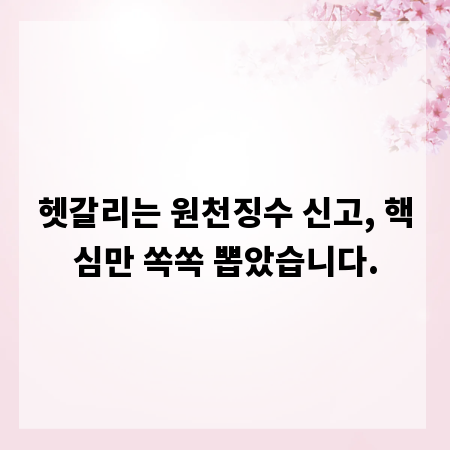 헷갈리는 원천징수 신고, 핵심만 쏙쏙 뽑았습니다.