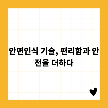 안면인식 기술, 편리함과 안전을 더하다