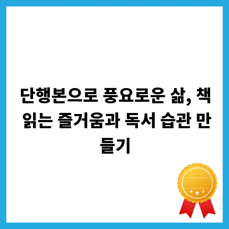 단행본으로 풍요로운 삶, 책 읽는 즐거움과 독서 습관 만들기