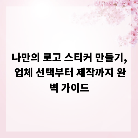 나만의 로고 스티커 만들기, 업체 선택부터 제작까지 완벽 가이드
