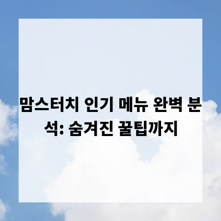맘스터치 인기 메뉴 완벽 분석: 숨겨진 꿀팁까지