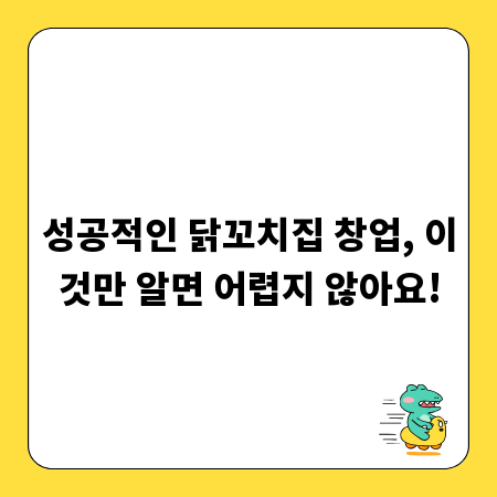 성공적인 닭꼬치집 창업, 이것만 알면 어렵지 않아요!