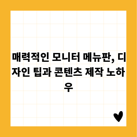 매력적인 모니터 메뉴판, 디자인 팁과 콘텐츠 제작 노하우