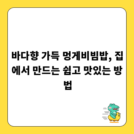 바다향 가득 멍게비빔밥, 집에서 만드는 쉽고 맛있는 방법