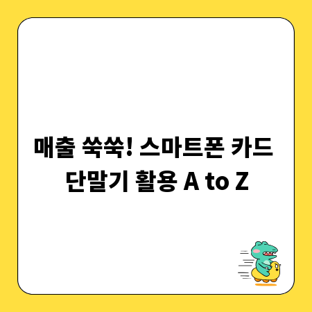 매출 쑥쑥! 스마트폰 카드 단말기 활용 A to Z