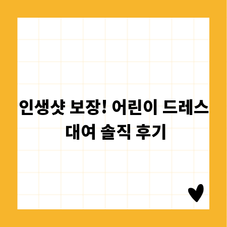 인생샷 보장! 어린이 드레스 대여 솔직 후기