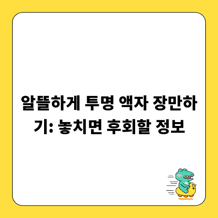 알뜰하게 투명 액자 장만하기: 놓치면 후회할 정보