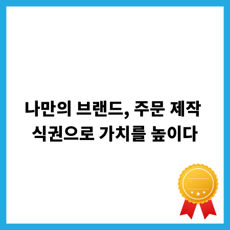 나만의 브랜드, 주문 제작 식권으로 가치를 높이다