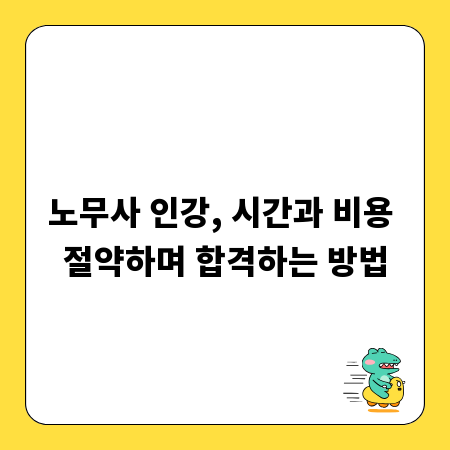 노무사 인강, 시간과 비용 절약하며 합격하는 방법