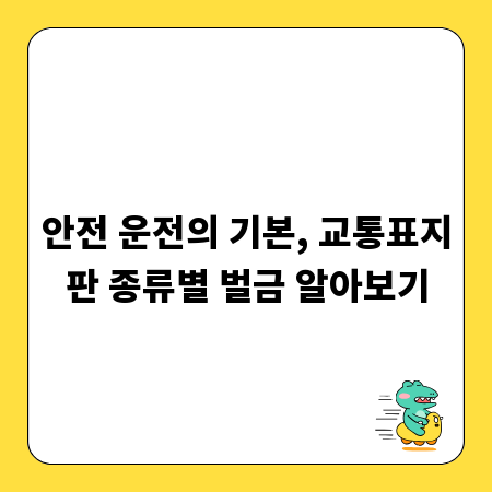 안전 운전의 기본, 교통표지판 종류별 벌금 알아보기