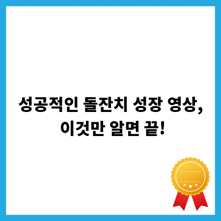 성공적인 돌잔치 성장 영상, 이것만 알면 끝!