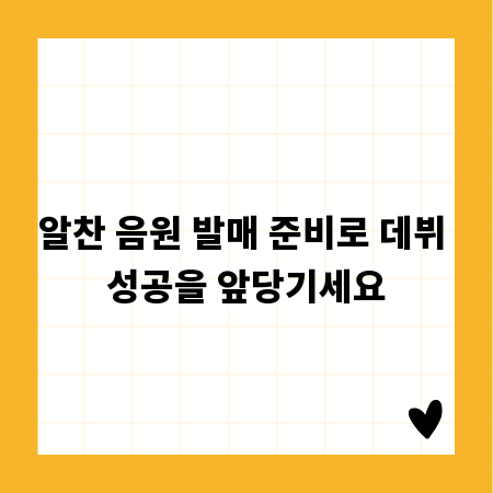 알찬 음원 발매 준비로 데뷔 성공을 앞당기세요
