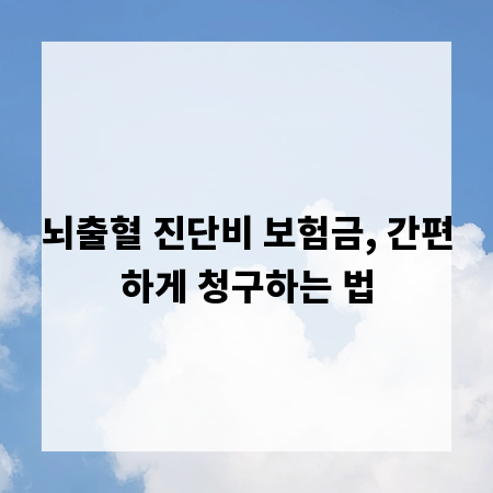 뇌출혈 진단비 보험금, 간편하게 청구하는 법