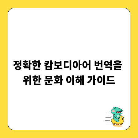 정확한 캄보디아어 번역을 위한 문화 이해 가이드