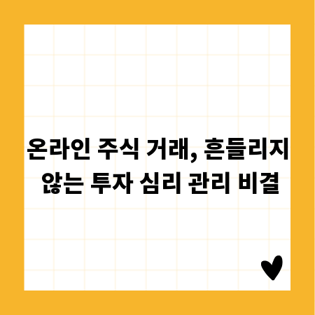 온라인 주식 거래, 흔들리지 않는 투자 심리 관리 비결