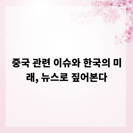 중국 관련 이슈와 한국의 미래, 뉴스로 짚어본다