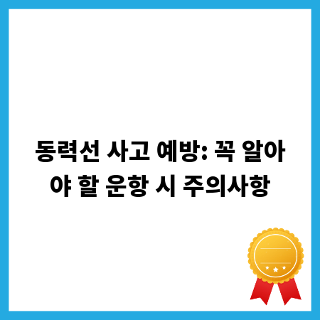 동력선 사고 예방: 꼭 알아야 할 운항 시 주의사항