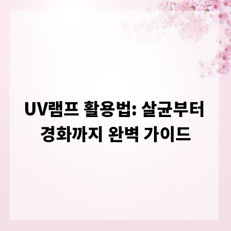 UV램프 활용법: 살균부터 경화까지 완벽 가이드