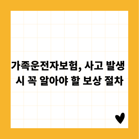 가족운전자보험, 사고 발생 시 꼭 알아야 할 보상 절차