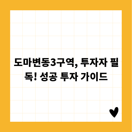 도마변동3구역, 투자자 필독! 성공 투자 가이드