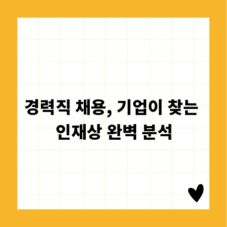 경력직 채용, 기업이 찾는 인재상 완벽 분석