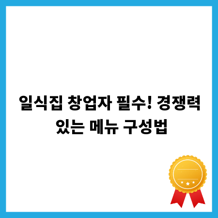 일식집 창업자 필수! 경쟁력 있는 메뉴 구성법