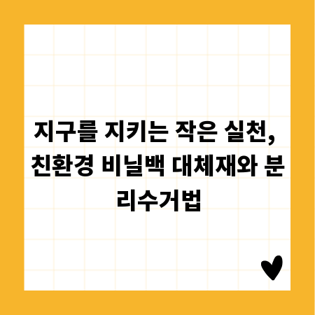 지구를 지키는 작은 실천, 친환경 비닐백 대체재와 분리수거법