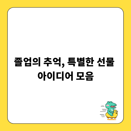 졸업의 추억, 특별한 선물 아이디어 모음