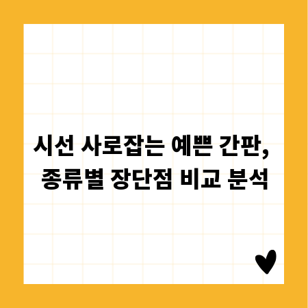 시선 사로잡는 예쁜 간판, 종류별 장단점 비교 분석