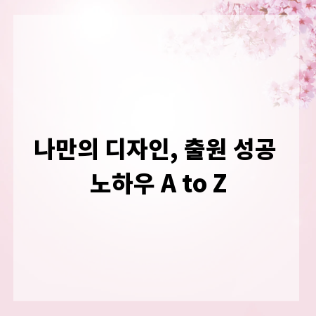 나만의 디자인, 출원 성공 노하우 A to Z