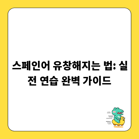 스페인어 유창해지는 법: 실전 연습 완벽 가이드